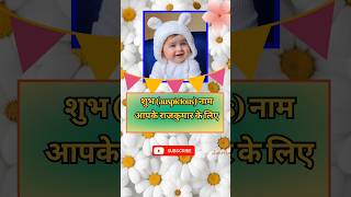 सबसे शुभ नाम आपके राजकुमार के लिए hinduname babyname viral trending names namelist [upl. by Male]