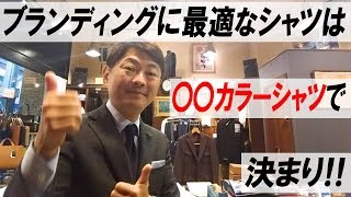 クールビズにふさわしいシャツ。ネクタイを結んでキマルシャツ。ビジネスシャツはこう選べ！【ゑみや洋服店】 [upl. by Burkle]