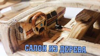 КАК СДЕЛАТЬ САЛОН ИЗ ДЕРЕВА ДЛЯ МОДЕЛЕЙ СОВЕТЫ ДЛЯ МОДЕЛИСТОВ [upl. by Ilario]