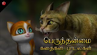 பெருந்தன்மை 🌺 Kathu the generous Tamil Cartoon Story and Action Songs for Kids [upl. by Eelyek999]