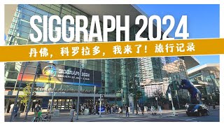 Siggraph 2024 丹佛，我来了！ [upl. by Rustie938]