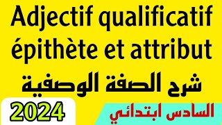 Adjectif qualificatif épithète et attribut شرح الصفة الوصفية [upl. by Eyanaj]