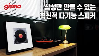 사운드바 겸용 커스텀이 가능한 액자형 스피커  뮤직센터까지 삼성 뮤직 프레임 스피커 그리고 JBL 스피너 BT 턴테이블 [upl. by Aretak495]