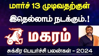 மகரம்  மார்ச் 13 முடிவதற்குள் இதெல்லாம் நடக்கும்  சுக்கிர பெயர்ச்சி பலன்  magaram 2024 [upl. by Sucrad588]