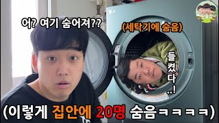 혼자 사는 집에 집주인 모르게 사람 20명 숨겨 놓고 숨바꼭질 시키기ㅋㅋㅋㅋㅋㅋ [upl. by Eveivenej]