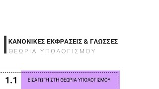 11 Κανονικές Εκφράσεις Κανονικές Γλώσσες  Εισαγωγή στη Θεωρία Υπολογισμού [upl. by Nnylsoj]