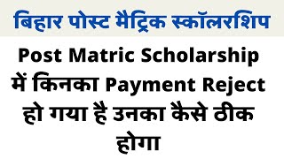 Post Matric Scholarship Payment Reject news ।।Pms rejected document ko kaise thik kare [upl. by Arria]