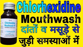 Chlorhexidine Mouthwash IP Uses in Hindi  How to use Chlorhexidine Mouthwash [upl. by Nared]