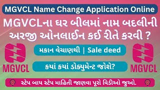 MGVCLના બીલમાં નામ બદલીની અરજી ઓનલાઈન કરો  MGVCL Name Transfer  MGVCL Name Change [upl. by Osmund]