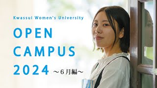 【ダイジェスト】活水女子大学オープンキャンパス2024（6月編） [upl. by Bitthia974]