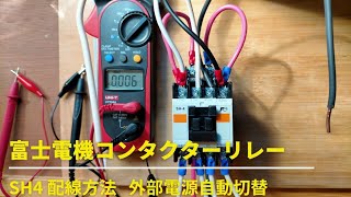 コンタクターリレー富士電機SH4の配線方法 [upl. by Ignacius]