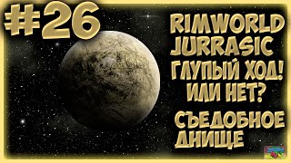 ГЛУПЫЙ ХОД 26Прохождение RimWorld Съедобное днище [upl. by Trenton]