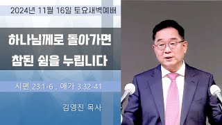 20241116 토 0630AM 토요새벽예배  워싱턴 베다니장로교회 [upl. by Vonnie]