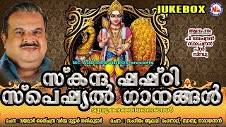 സ്‌കന്ദഷഷ്‌ഠി ഗാനങ്ങൾ  Skanda Shasti  Hindu Devotional Songs Malayalam  Sree Murugan Songs [upl. by Ibrik]