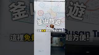 釜山旅遊寄放行超方便 釜山自由行 旅遊攻略 韓國 [upl. by Annuahs476]