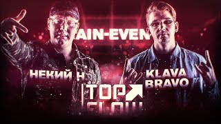 TOP FLOW НЕКИЙ Н vs KLAVA BRAVO MAIN EVENT [upl. by Anirtik309]