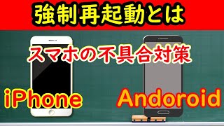 【スマホの画面がフリーズで動かない】iPhone・Android強制再起動のやり方 [upl. by Secnirp]