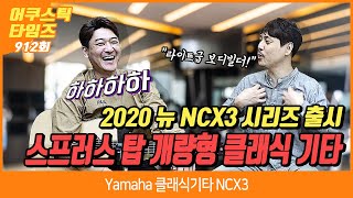 AcousticTimes 912회 Yamaha 클래식기타 NCX3 [upl. by Ardnuahsal]