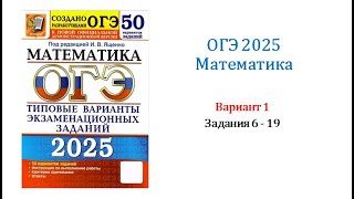 ОГЭ 2025 Математика Вариант 1 50 вариантов Под ред ИВ Ященко Задания 6  19 [upl. by Edmondo879]