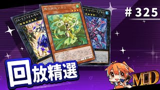 【遊戲王MD回放精選】325 這就是她從沒體驗過的感覺嗎 [upl. by Akerdnuhs]