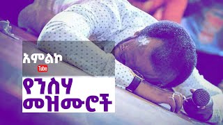 የንስሃ መዝሙር  yensha mezmur Songs Of Repentance [upl. by Garik]