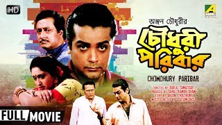 Chowdhury Paribar  Bengali Movie  Full HD  Prosenjit Ranjit Mallick Indrani Haldar [upl. by Virgina]