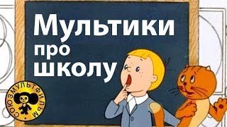 Мультики про школу  Поучительные мультфильмы для детей [upl. by Earahc]