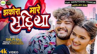 Video  झकोरा मारे सड़िया  Shilpi Raj  Jhakora Mare Sadiya  Neelam Giri  Bhojpuri Song 2024 [upl. by Anaahs]