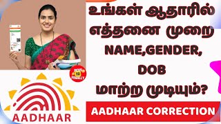 Aadhaar Name Correction Online in Tamil  DOB Correction In Aadhaar  Gender Correction in Aadhaar [upl. by Ysdnil]