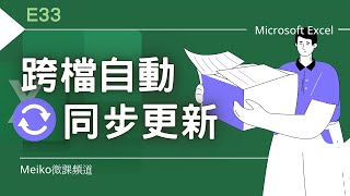 Excel 教學 E33  跨檔自動同步更新、不用函數、不用VBA  活頁簿連結設定 [upl. by Jermayne]