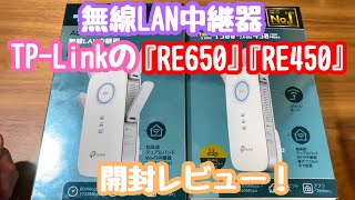 TPLinkの無線LAN中継器『RE650』amp『RE450』を開封レビュー！【TPLINK／WiFi／中継機】 [upl. by Ayotan570]