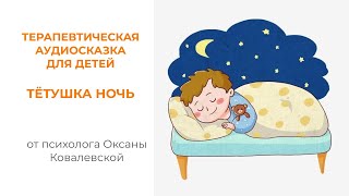 Терапевтическая аудиосказка для детей quotТётушка ночьquot [upl. by Ytsim]