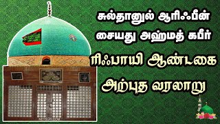 ரிஃபாயி நாயகம் வரலாறு  Sulthanul Arifeen Sheikh Ahmad Kabir Rifayi Basra Iraq Tamil History [upl. by Seilenna]