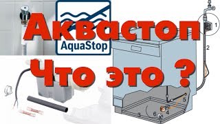 Что такое Аквастоп как он работает и как проверить AquaStop [upl. by Gretta]