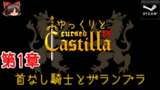 ゆっくりとCursed Castilla 第1章 首無し騎士とザランプラ【ゆっくり実況】 [upl. by Aivyls]