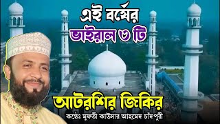 আটরশির ঐতিহাসিক সেই জিকির  মুফতী কাউসার আহমেদ চাঁদপুরী  Atrosi Zikir  Zaker Party [upl. by Olinad]