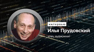 Озвучка аудиокниг интервью с чтецом — Илья Прудовский [upl. by Gudrin]