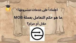 عتماداً على خدمات مشروعها ما هو حكم التعامل عملة MOB حلال أم حرام؟ [upl. by Jaella]