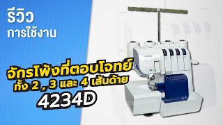 จักรโพ้ง BROTHER 4234D [upl. by Crockett]