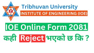 IOE entrance form status  Form Accept or Reject  Pulchowk entrance form status ioeentrance [upl. by Amsden]