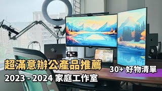 辦公產品好物推薦，我一直在用和淘汰的產品清單？Feat 2023  2024 工作桌面  家庭工作室 Desk Setup [upl. by Marcell635]