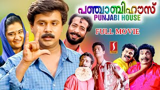 Punjabi House Malayalam Full Movie  Malayalam Comedy Movies  Old Malayalam Movies  Dileep [upl. by Areta203]