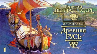 ГВ Вернадский  Древняя Русь аудиокнига часть 1 [upl. by Fablan]