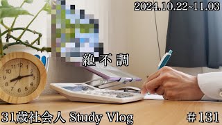 【Study Vlog】簿記勉強中の資格マニア社会人の勉強記録＃１３１ [upl. by Niklaus]