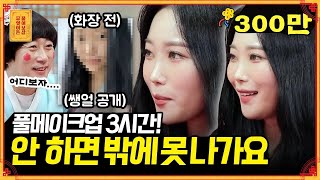 외모 집착이 심해 매일 새벽에 일어나 3시간 풀메💄 하고 출근하는 사연녀  KBS Joy 211018 방송 [upl. by Nahk989]