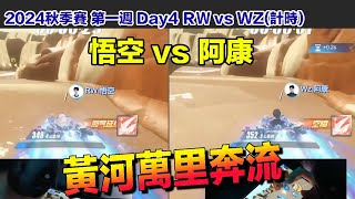 【2024秋季賽】悟空 vs 啊康 黃河萬里奔流！│W1D4 RW vs WZ計時賽│S聯賽│QQ飛車│Garena極速領域│【村村】 [upl. by Pillyhp]