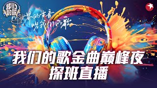 我们的歌金曲巅峰夜 带你沉浸式看盛典！一起沉浸式探班 《我们的歌》金曲巅峰夜，共同揭开舞台背后的精彩瞬间吧！我们的歌第六季 [upl. by Anilak]