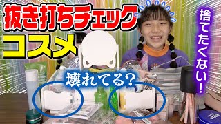 【断捨離】コスメ紹介！のはずがメイク道具の抜き打ちチェックになったw [upl. by Hauger422]