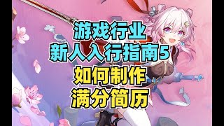 【游戏行业新人入行指南】如何制作满分简历 [upl. by Attesor791]