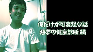 【血液検査】俺だけが可哀想な話。健康診断にて。 イライラ アラサー男子 [upl. by Lepine967]